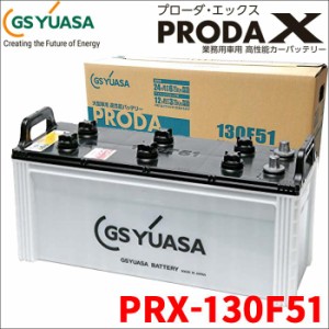 PRX130F51 PRX-130F51 GSユアサ製 大型車対応 バッテリー 高性能バッテリー アイドリングストップ車対応 ジーエスユアサ