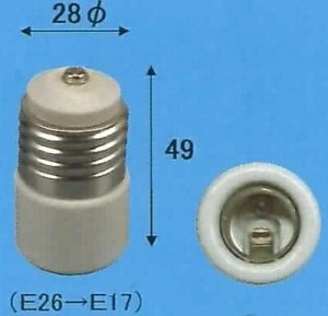 E26-E17T (筒形)変換アダプター