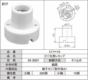 E17丸型レセップ