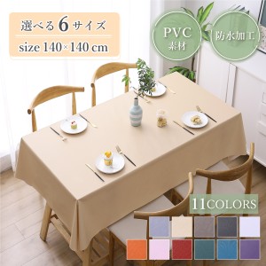 テーブルクロス 140×140cm 撥水 北欧 おしゃれ 布 白 PVC 防水 ナチュラル 食卓カバー テーブルマット キッチン ダイニング 高級感