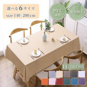 テーブルクロス 140×200cm 撥水 北欧 おしゃれ 布 白 PVC 防水 ナチュラル 食卓カバー テーブルマット キッチン ダイニング 高級感