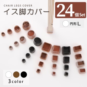 椅子脚カバー 円形 L 24個セット 椅子脚キャップ シリコン おしゃれ ダイニング 椅子 椅子あしカバー キャップ 足カバー 床保護 丸型 脚 