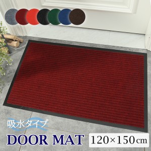 【2枚ご購入で500円OFFクーポンあり】玄関マット 120×150cm おしゃれ 室内 屋外 風水 北欧 業務用 吸水 無地 滑り止め