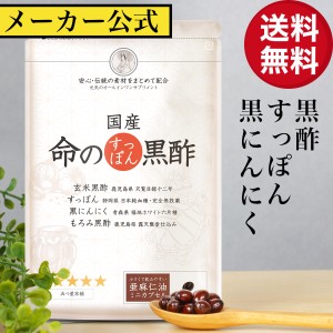 国産 命のすっぽん黒酢 | サプリ サプリメント 黒にんにく にんにく すっぽん コラーゲン すっぽんコラーゲン スッポン 黒ニンニク 青森 