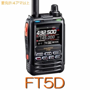 【FT5D】《アマチュア無線デジタル対応ハンディートランシーバー》144/430MHz 5W 八重洲無線 ※取り扱い免許：4アマ※入荷待ち