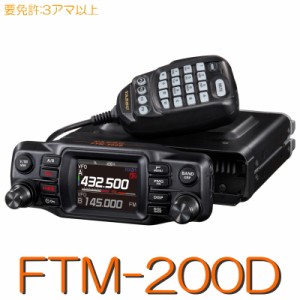 【FTM-200D】《アマチュア無線デジタル対応モービルトランシーバー》144/430MHz 50W 八重洲無線 ※取り扱い免許：3アマ