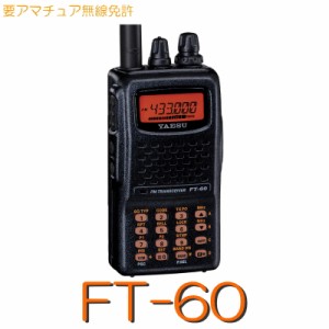 【FT-60】《アマチュア無線ハンディートランシーバー》144/430MHz 5W 八重洲無線 ※取り扱い免許：4アマ※入荷待ち