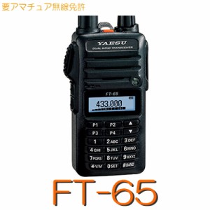 【FT-65】《アマチュア無線ハンディートランシーバー》144/430MHz 5W 八重洲無線 ※取り扱い免許：4アマ※入荷待ち