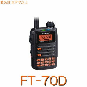 【FT70D】《アマチュア無線デジタル対応ハンディートランシーバー》144/430MHz 5W 八重洲無線 ※取り扱い免許：4アマ※入荷待ち