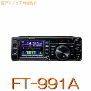 【FT-991Aシリーズ】《アマチュア無線固定機トランシーバー》1.8MHz〜430MHzオールモード(C4FM含) 八重洲無線 ※取り扱い免許：4〜2級