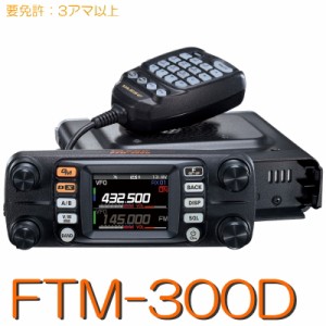 【FTM-300D】《アマチュア無線デジタル対応モービルトランシーバー》144/430MHz 50W 八重洲無線 ※取り扱い免許：3アマ