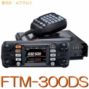 【FTM-300DS】《アマチュア無線デジタル対応モービルトランシーバー》144/430MHz 20W 八重洲無線 ※取り扱い免許：4アマ