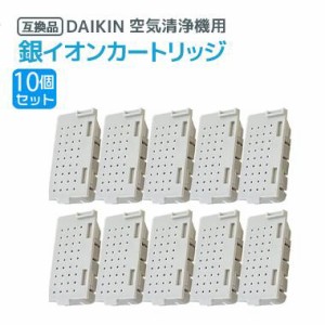 10個 ダイキン DAIKIN 空気清浄機用銀イオンカートリッジ（樹脂ケース組立品） 1952887 互換品 非純正