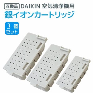 3個 ダイキン DAIKIN 空気清浄機用銀イオンカートリッジ（樹脂ケース組立品） 1952887 互換品 非純正