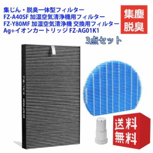 シャープ 空気清浄機フィルターFZ-A40SF FZ-Y80MF FZ-AG01K1 集じん脱臭 加湿フィルター イオンカートリッジ 互換品 fzーag01k1 fzy80mf 