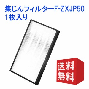 空気清浄機用交換集じんフィルターF-ZXJP50 空気清浄機フィルターF-VXT55 F-VC55XS F-VC50XJ互換品(非純正)