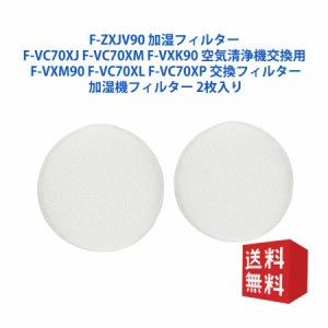 パナソニック 加湿フィルター F-ZXJV90 加湿空気清浄機用 交換フィルター fzxjv90 (2枚入り)（互換品）