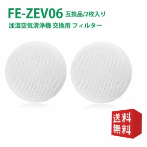 FE-ZEV06空気清浄機 フィルター fe-zev06 加湿フィルター Panasonic加湿空気清浄機 交換用 フィルター 空気清浄機 互換品 2枚入り