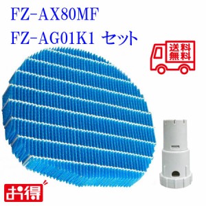 空気清浄機加湿フィルター FZ-AX80MF イオンカートリッジ セット fz-ax80mf ag+イオンカートリッジ FZ-AG01K1 sharp加湿空気清浄機 フィ