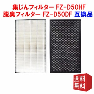 FZ-D50HF FZ-D50DF 空気清浄機 フィルター シャープ 集じんフィルター 制菌HEPAフィルター fzd50hf 脱臭フィルター fzd50df fzf50df 互換