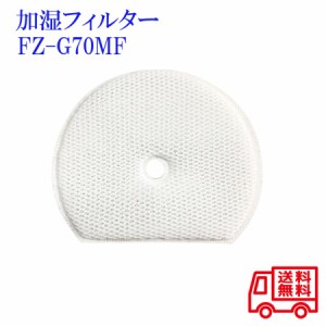 FZ-G70MF シャープ fz-g70mf 交換用加湿フィルターKI-GS50 KI-GS70 KI-HS50 KI-HS70 KI-JS50 KI-JS70 KI-LS50 加湿交換用フィルター1枚入