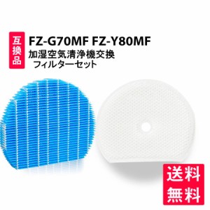 空気清浄機 シャープ fz-y80mf fz-g70mf フィルター FZ-Y80MF FZ-G70MF 加湿フィルター2個セット 空気清浄機互換品