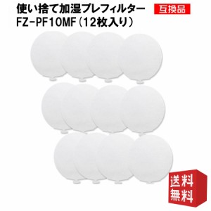 シャープ FZ-PF10MF 空気清浄機用交換フィルターSHARP　使い捨て加湿プレフィルター 互換品 12枚入り