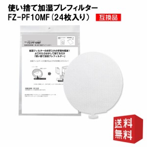 シャープ FZ-PF10MF 空気清浄機用交換フィルターSHARP　使い捨て加湿プレフィルター 互換品 24枚入り