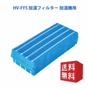 空気清浄機 フィルター シャープ HV-FY5 加湿フィルター hv-fy5 加湿器 フィルター hvfy5 気化式加湿機用交換フィルター 空気清浄機互換