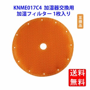 KNME017C4(KNME017C4/KNME017A4) 加湿フィルター 空気清浄機交換用フィルター 互換品 1枚入り