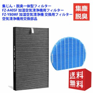 FZ-A40SF 空気清浄機フィルター シャープ  FZ-Y80MF 加湿空気清浄機 交換用フィルター 集じん・脱臭一体型フィルター 互換品 2枚入りセッ