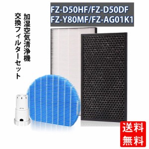 FZ-D50HF集じん 脱臭FZ-D50DF 空気清浄機加湿フィルター FZ-Y80MF イオンカートリッジ 4点入りセット fz-50hf fz-d50df 交換用互換 空気