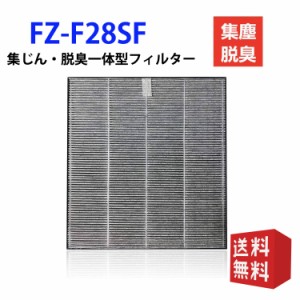 FZ-F28SF 集じん脱臭一体型フィルター シャープ FU-F28-A FU-F28-P FU-G30-A FU-G30-P FU-L30-W 対応 制菌HEPAフィルター 互換品