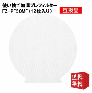 シャープ FZ-PF50MF 空気清浄機用交換フィルターSHARP　使い捨て加湿プレフィルター 互換品 12枚入り