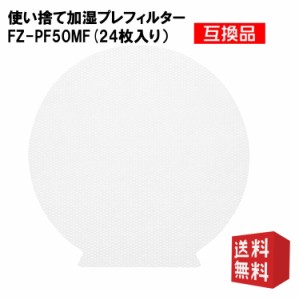 シャープ FZ-PF50MF 空気清浄機用交換フィルターSHARP　使い捨て加湿プレフィルター 互換品 24枚入り