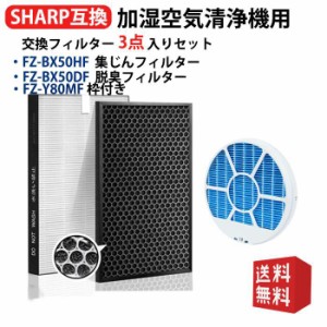 加湿空気清浄機用 FZ-BX50HF 脱臭フィルター FZ-B50DF 集じんフィルター HEPA 交換用 非純正 FZ-Y80MF-WAKU枠付き 加湿フィルター