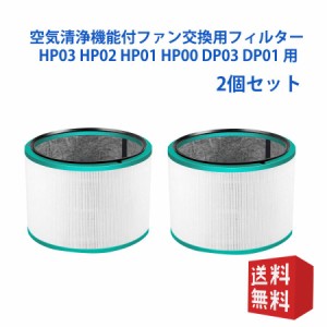 ダイソンdyson交換用フィルターhp-dp HP03 HP02 HP01 HP00 DP03 DP01空気清浄器ファン 空気清浄機用フィルター グラスHEPAフィルター互換