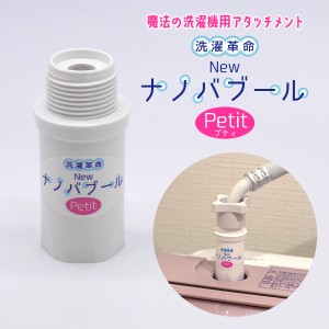 洗濯革命 Newナノバブール プチ Petit 全自動洗濯機用 正規販売店