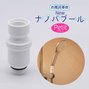 お風呂革命 Newナノバブール プチ Petit シャワーヘッド用 正規販売店