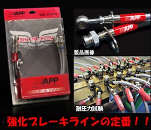 APP ブレーキライン スチ−ルタイプ マーチ  AK12・YK12   NB043-ST