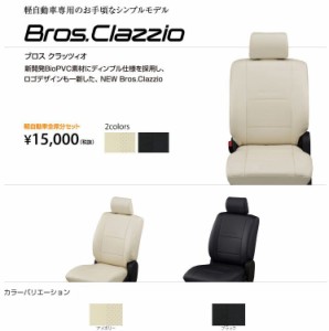 Clazzio ブロス クラッツィオ シートカバー ハイゼット カーゴ S700W / S710W ED-6608 クラッツィオ　BROS