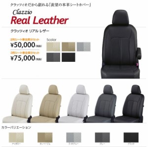 Clazzio リアルレザー シートカバー アトレーワゴン S331G / S321G ED-0666 クラッツィオ Real leather