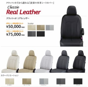 Clazzio リアルレザー シートカバー ランクルプラド TRJ150 / GDJ150 ET-0138 クラッツィオ Real leather