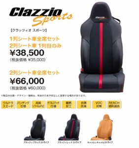 Clazzio スポーツ シートカバー プリウス MXWH60 / MXWH65 ET-1222-01 1列目のみ クラッツィオ SPORTS