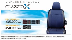 Clazzio クロス シートカバー アトレーワゴン S320G / S330G / S321G / S331G ED-665 クラッツィオ　X