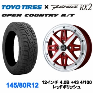 アルジェノン フェニーチェ RX2 12インチ 4.0B +43 4/100 レッドポリッシュ TOYO オープンカントリーR/T 145/80R12 タイヤホイールセット