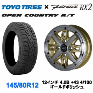 アルジェノン フェニーチェ RX2 12インチ 4.0B +43 4/100 ゴールドポリッシュ TOYO オープンカントリーR/T 145/80R12 タイヤホイールセッ