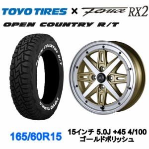 アルジェノン フェニーチェ RX2 15インチ 5.0J +45 4/100 ゴールドポリッシュ TOYO オープンカントリーR/T ホワイトレター 165/60R15 タ