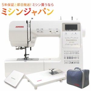 ジャノメ 　コンピューターミシン　パルシェル NP1000 　ワイドテーブル、フットコン付き！【5年保証】【レビューを書いて5年保証！】