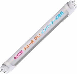 led直管蛍光灯40W形 グロー式（FL）インバーター式専用 工事不要 PL保険加入済み 40W形led直管蛍光灯長寿命40000時間視認性透過性が高い 